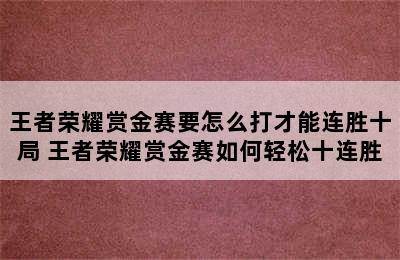 王者荣耀赏金赛要怎么打才能连胜十局 王者荣耀赏金赛如何轻松十连胜